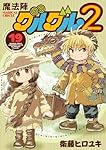 Amazon.co.jp: 魔法陣グルグル2(20) (ガンガンコミックスONLINE